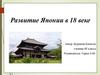 Развитие Японии в 18 веке