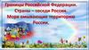 Границы Российской Федерации. Страны – соседи России. Моря омывающие территорию России