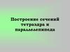 Построение сечений тетраэдра и параллелепипеда
