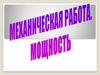 Механическая работа. Мощность