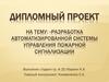 Разработка автоматизированной системы управления пожарной сигнализации