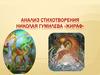 Анализ стихотворения Николая Гумилева «Жираф»