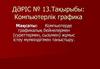 Компьютерде графикалық бейнелермен (суреттермен, сызумен) жұмыс істеу мүмкіндігімен таныстыру