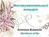 Антонио Вивальди «Времена года». Инструментальный концерт