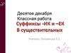 Суффиксы -ИК и -ЕК в существительных
