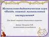 Найди лишний музыкальный инструмент. Музыкально-дидактическая игра
