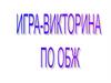 ОБЖ. Игра-викторина