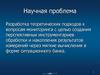 Научная проблема. Разработка теоретических подходов к вопросам мониторинга