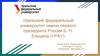 Уральский федеральный университет имени первого президента России Б.Н. Ельцина (УРФУ)