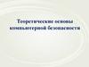 Теоретические основы компьютерной безопасности