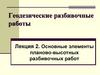 Основные элементы планово-высотных разбивочных работ. Лекция 2