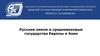 Русские земли и средневековые государства Европы и Азии