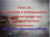 Плавление и отвердевание кристаллических тел. Удельная теплота плавления  (урок 18)