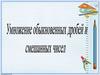 Умножение обыкновенных дробей, смешанных чисел