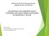 Особенности клинического течения, диагностики и лечения пульпитов у детей