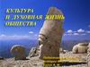 Культура и духовная жизнь общества