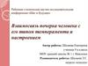 Взаимосвязь почерка человека с его типом темперамента и настроением