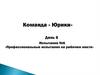 Профессиональные испытания на рабочем месте. Команда «Юрики»