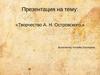 Творчество А.Н. Островского