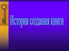История создания книги