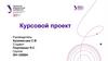 Курсовой проект