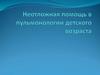 Неотложная помощь в пульмонологии детского возраста