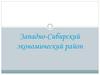 Западно-Сибирский экономический район (9 класс)