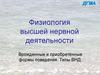 Физиология высшей нервной деятельности. Врожденные и приобретенные формы поведения. Типы ВНД
