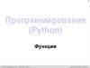 Программирование (Python). Функции. Часть 1. 9 класс