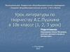 Урок литературы по творчеству А.С. Пушкина в 10 в классе (1, 2, 3 урок)