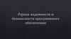 Угрозы надежности и безопасности программного обеспечения