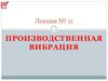 Производственная вибрация. Лекция №11