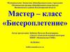 Мастер-класс «Бисероплетение». Изготовление цветка «Василёк»