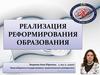 Реализация реформирования образования