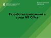 Разработка приложений в среде MS Office. Лекция 1. Основы программирования в среде MS Office