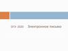 Электронное письмо. ОГЭ - 2020