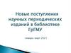Новые поступления научных периодических изданий в библиотеке ГрГМУ (январь-март 2021)