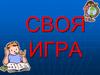 Своя игра по истории