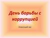 День борьбы с коррупцией