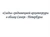 "Следы" средневековой архитектуры в облике Санкт-Петербурга