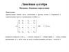 Линейная алгебра. Матрицы. Основные определения. Лекция 1