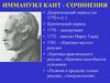 Иммануил Кант. Сочинения