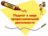 Педагог в мире профессиональной деятельности