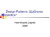 Design Patterns. Шаблоны GRASP