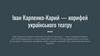 Іван Карпенко-Карий - корифей українського театру