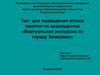 Виртуальная экскурсия по городу Кемерово. Тест для подведения итогов занятия по краеведению