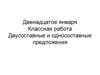 Двусоставные и односоставные предложения