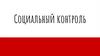 Социальный контроль