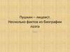 Пушкин – лицеист. Несколько фактов из биографии поэта