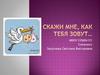 Скажи мне, как тебя зовут